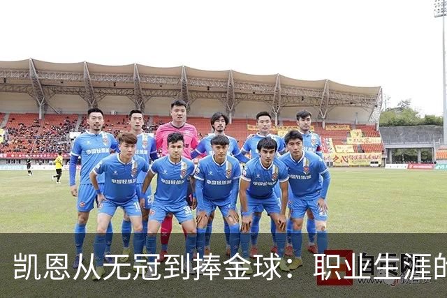 凯恩从无冠到捧金球：职业生涯的辉煌蜕变