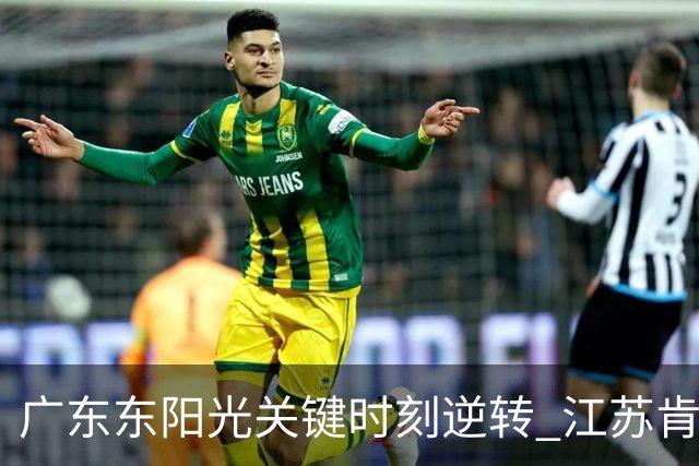 广东东阳光关键时刻逆转 江苏肯帝亚遗憾告负